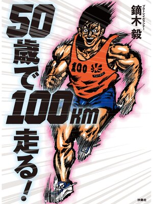 cover image of ５０歳で１００km走る!